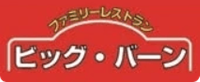 ビッグ・バーン